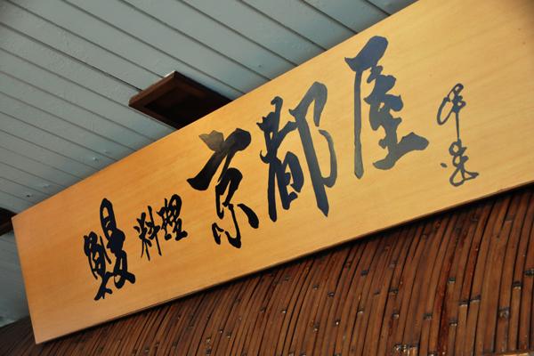 多元繽紛的日式風情──京都屋鰻魚料理