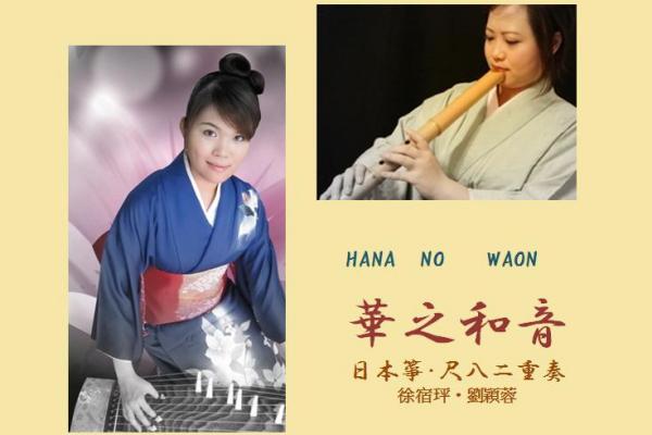 MIYABI 日本邦樂系列講座：華之和音－日本箏．尺八二重奏