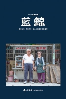 探訪臺灣城鎮鄉村文化，《藍鯨》創刊號介紹高雄「哈瑪星」