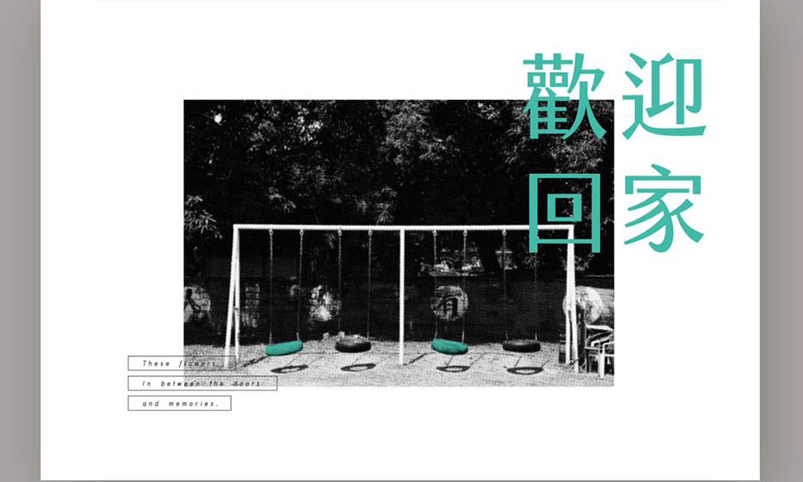 《歡迎回家》小花門裏門外 ——家_寫真