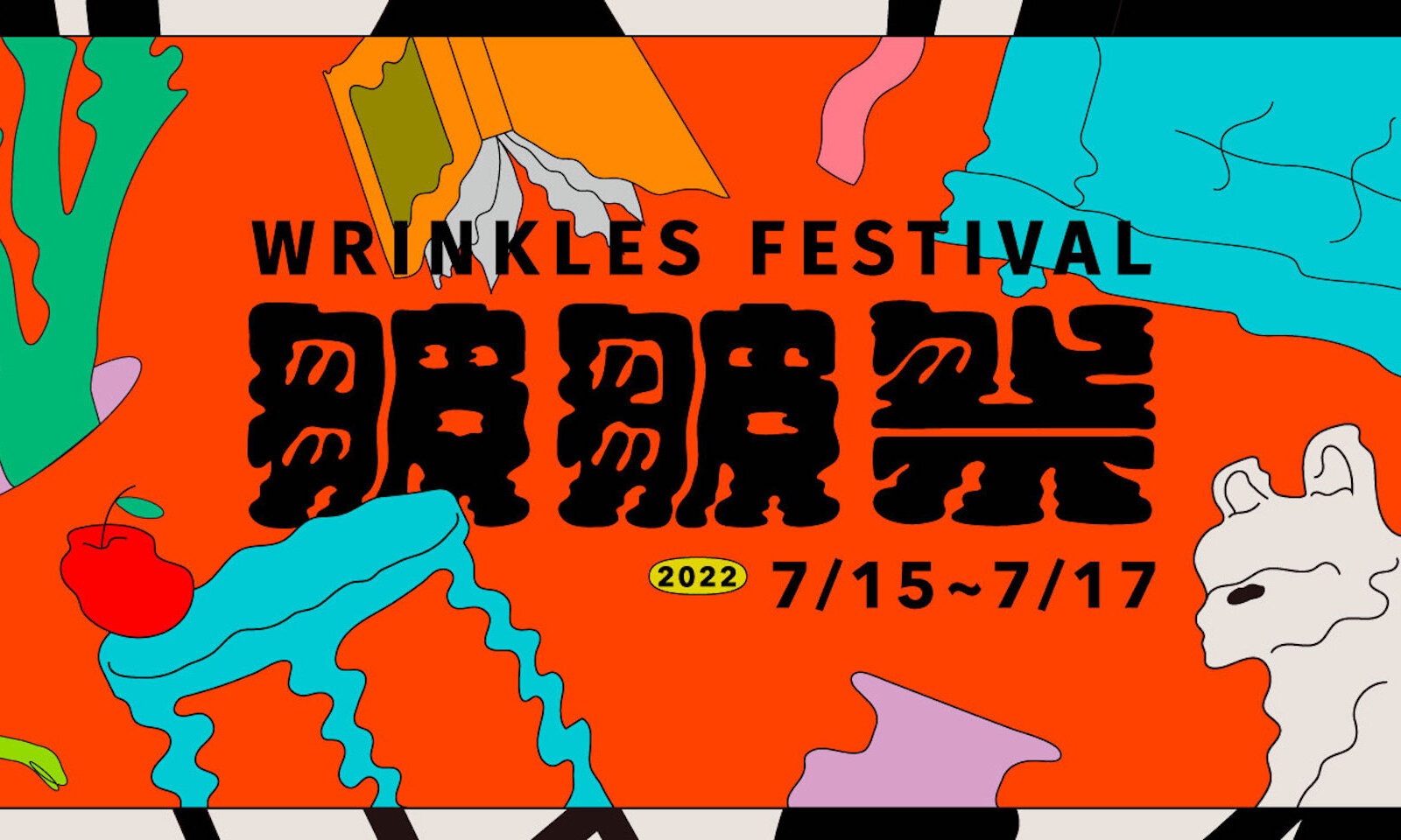 皺皺祭 WRINKLES FESTIVAL
