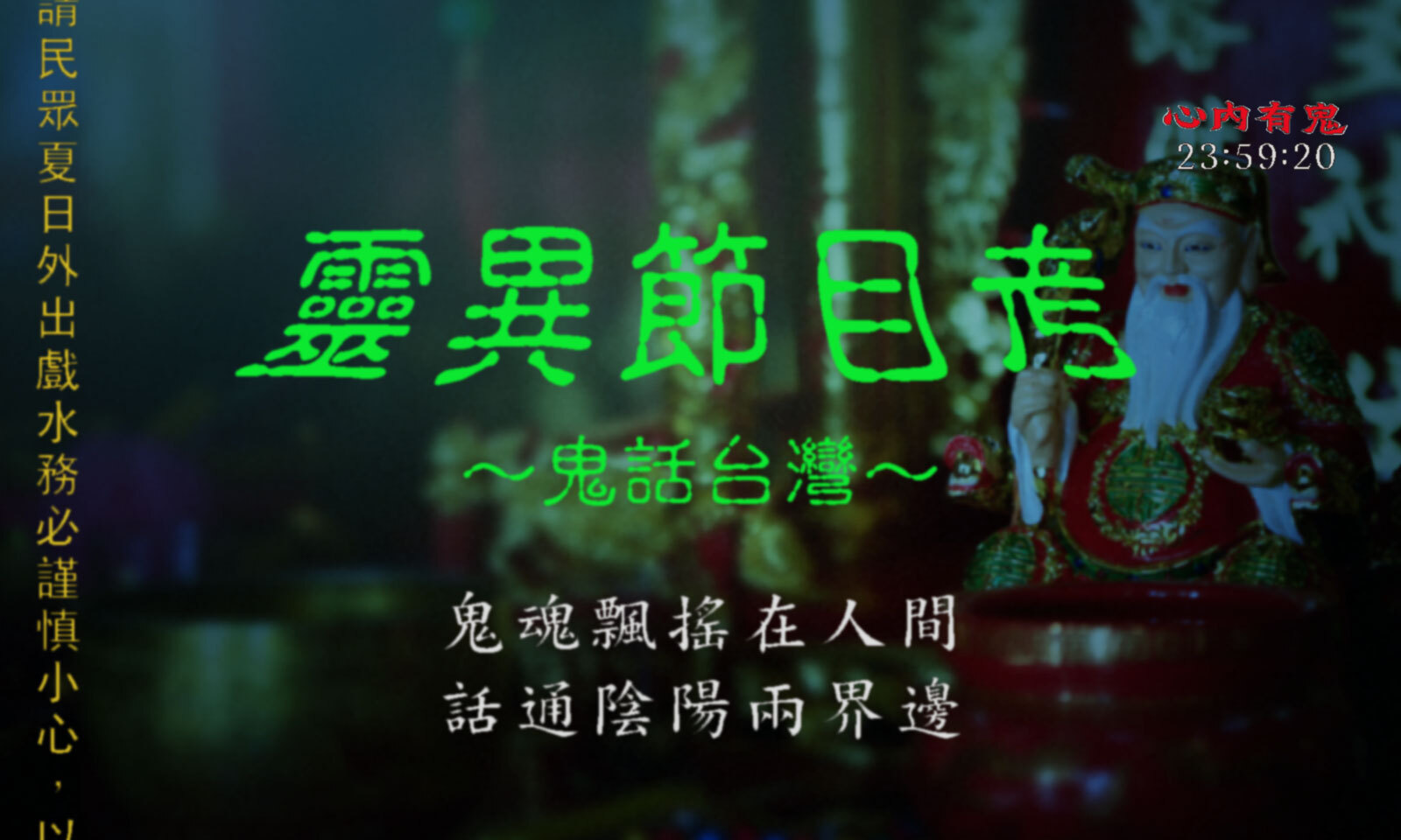 心內有鬼──台製恐怖考