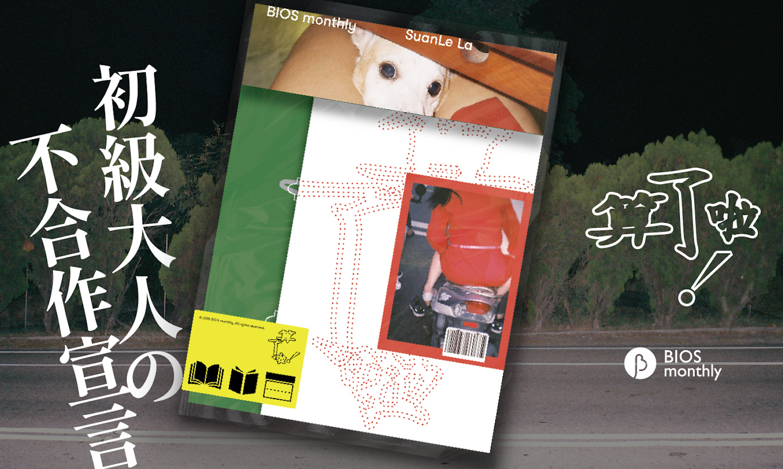 全新刊物《算了啦！》發行調查