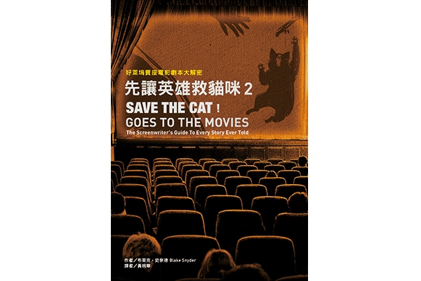 好萊塢的標準手法,
當然就是出續集啊!
──《先讓英雄救貓咪 2》