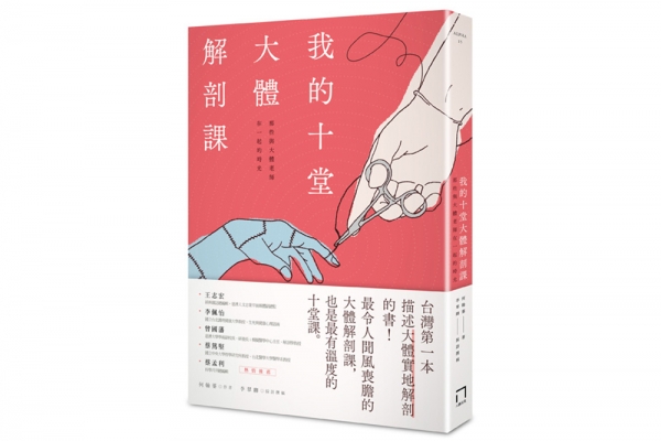 八月書摘｜我的十堂大體解剖課