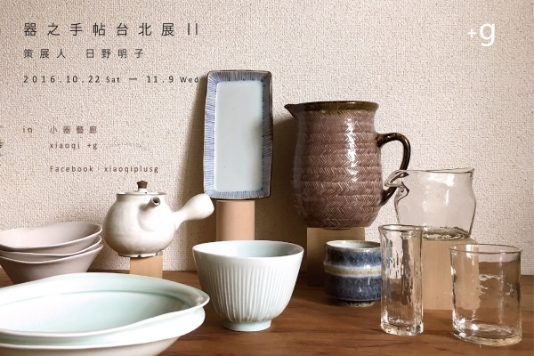 器之手帖台北展 II,精選五位日本作家邀您重新思考器皿的本質