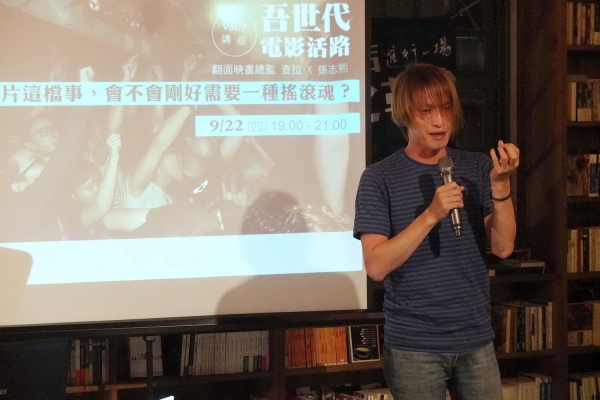 吾世代電影活路|拍片這檔事,會不會剛好需要一種搖滾魂?(上)