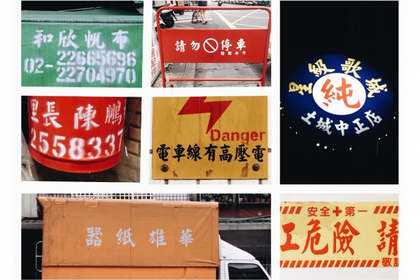 一緒に！和 Justfont 在條通字體散步