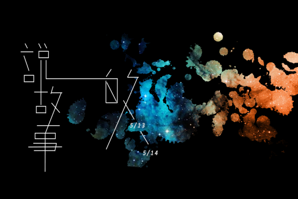 政大中文影展開跑!《通靈少女》前身作品《神算》大銀幕再次上映!