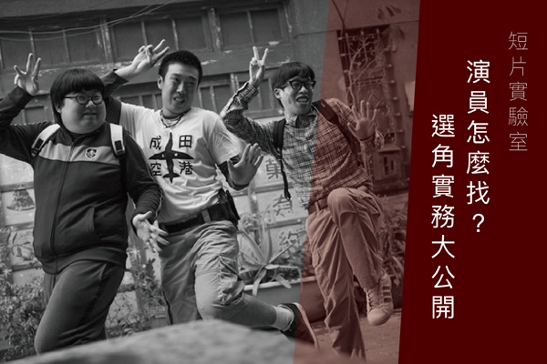短片實驗室|演員怎麼找?素人哪裡來?選角實務大公開