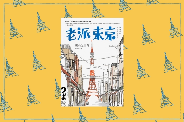 六月書摘| 老派東京