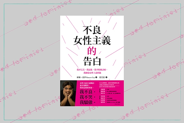 六月選書|自己的標籤自己貼:我是不良女性主義者