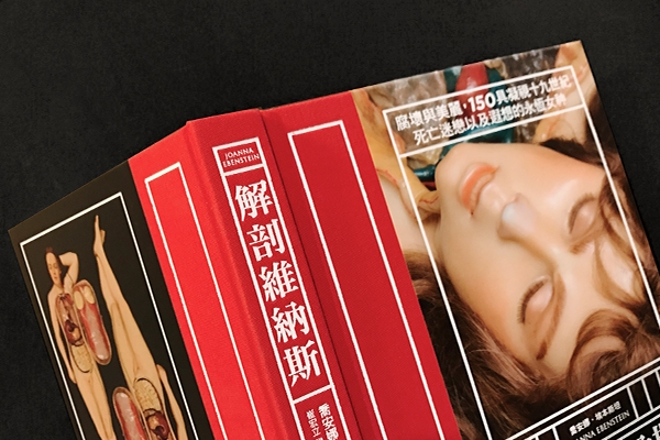 八月選書|好想解剖妳:解剖維納斯的誕生與意義