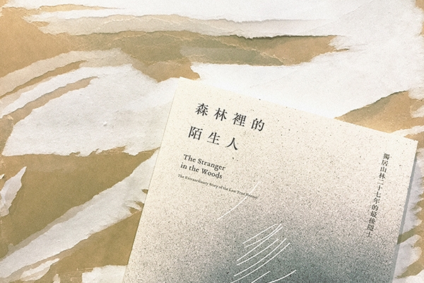 八月選書|森林,是他唯一能逃離的方向