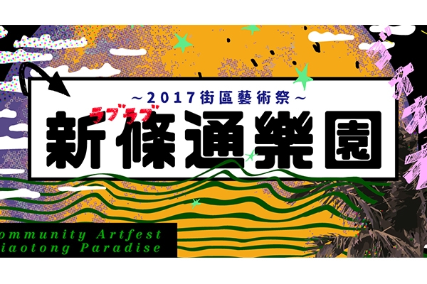 新條通樂園:情慾藝術季,散客也要接