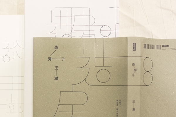 一月選書|《造房子》,便是造人
