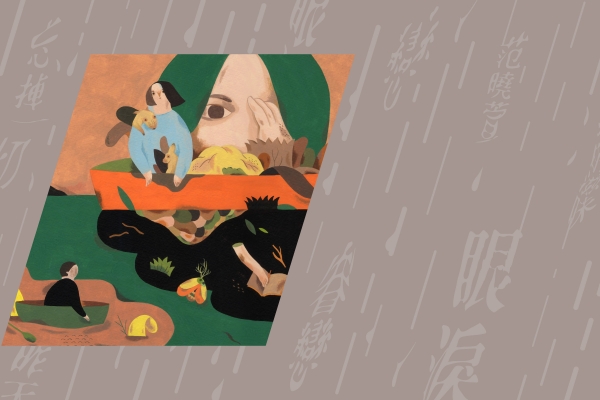 畫一首歌|
川貝母 ╳ 范曉萱〈眼淚〉:當淚匯流為記憶的風景