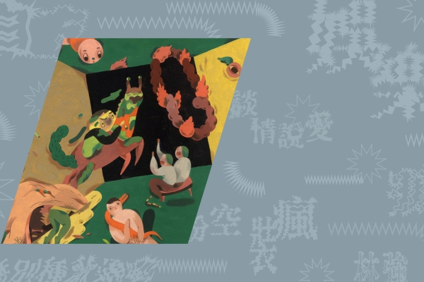 畫一首歌|
川貝母 ╳ 林強〈娛樂世界〉:時不我予的批判