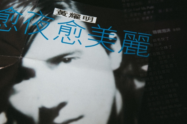 我的九〇音樂記憶|頹廢是為了度過,黃耀明〈薔薇泡沫〉◎比爾賈