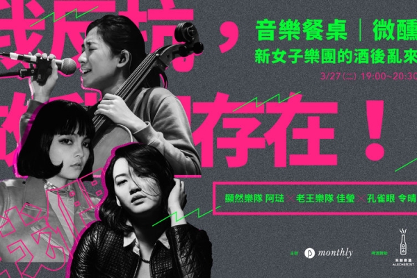 【音樂餐桌|微醺】新女子樂隊的酒後亂來:音樂和真心話,都喝了再上