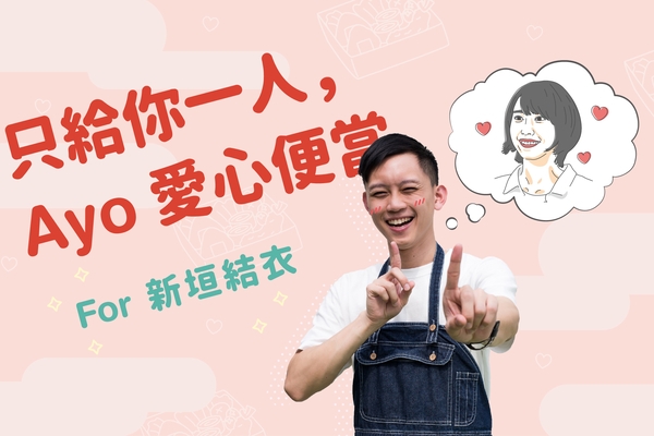 只給你一人,Ayo 愛心便當|
結衣,讓我甘願成為月薪嬌夫