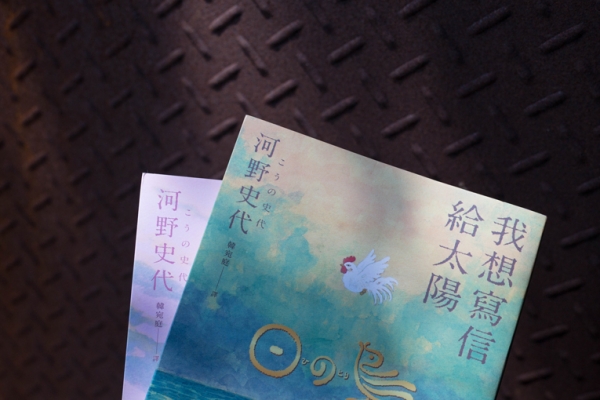 五月選書|嗆妳就是想妳的方式:《我想寫信給太陽》,給失蹤妻子的幽默情書