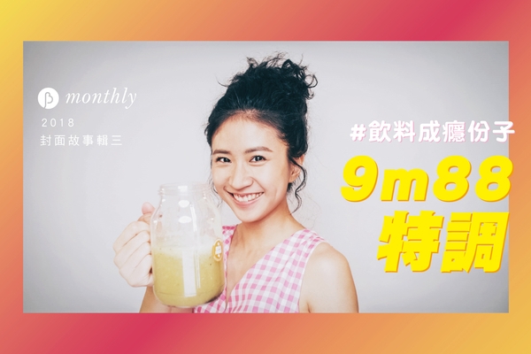 如果 9m88 是款飲料(一定很讚啊!)