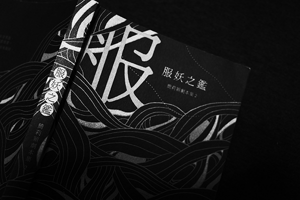 七月選書|《服妖之鑑》:如果他穿女裝,不需要有原因