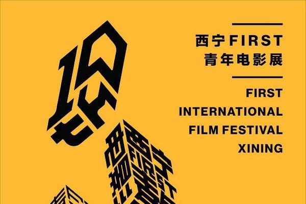 影展編年|中國的敏感上限,西寧 FIRST 影展