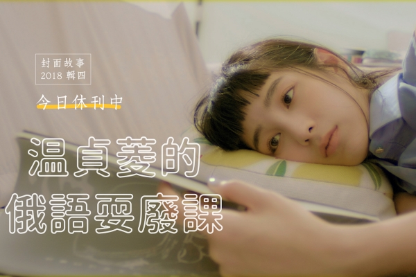 今日休刊中|温貞菱的俄語耍廢教室