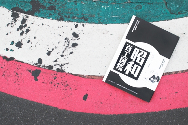 八月選書|消失的庶民浮世繪:《昭和百工圖鑑》