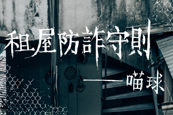 租屋防詐守則|
身為無殼蝸牛的基本幽默感
