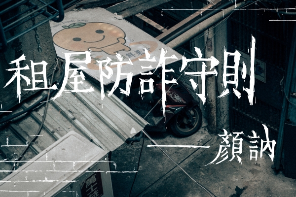 租屋防詐守則|
鬧中取靜都市桃源,恐怕只有凶宅了