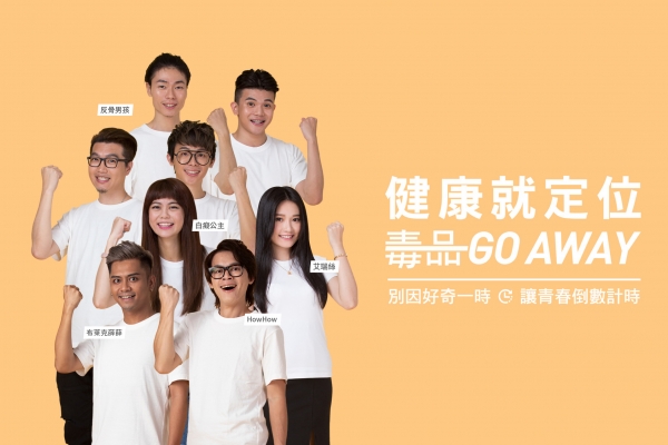 用僅此一生的漂亮去生活，網紅攜手反毒提高青年用藥意識