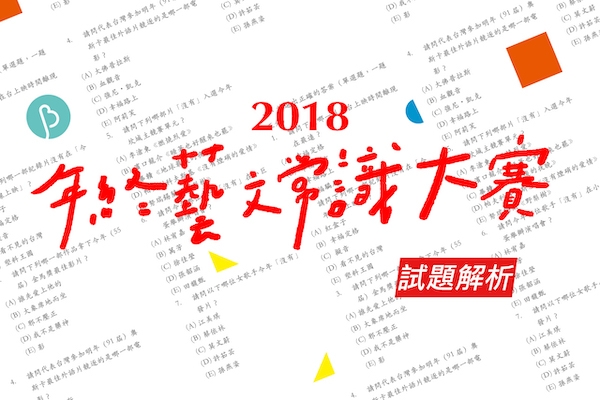 藝文留級生4ni?BIOS 藝文常識達陣解析(2019 增訂版)