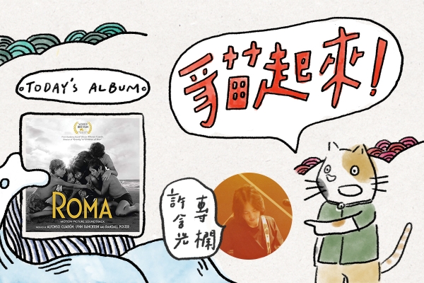 貓起來!|許含光聽《羅馬》原聲帶:鄉愁 Mixtape