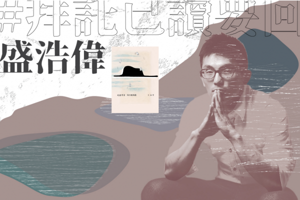 #拜託已讀要回|盛浩偉讀《我會學著讓恐懼報數》:平靜對抗內心的迷霧