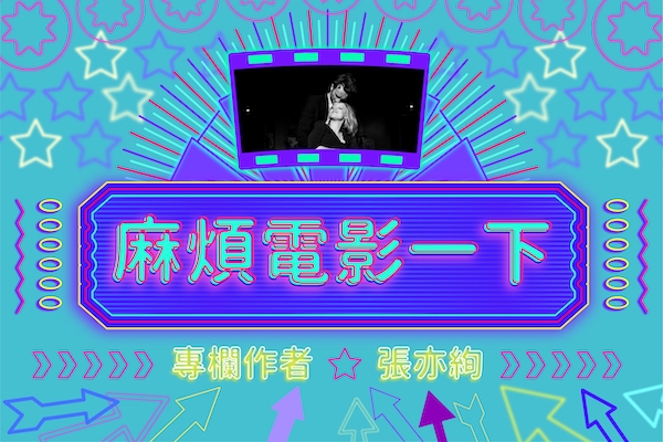 麻煩電影一下|張亦絢看《沒有煙硝的愛情》:關於「不政治」的致命吸引力,還有,它如何真要命