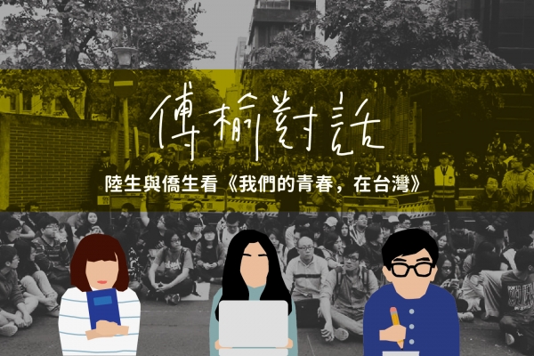 【傅榆對話】陸生澳生看《我們的青春,在台灣》:民主比想像脆弱?|封面故事 2019・輯一