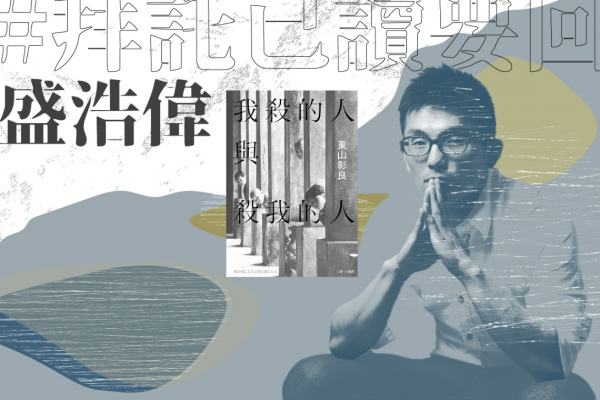 #拜託已讀要回|盛浩偉讀《我殺的人與殺我的人》:文學與生命的答案,都是一場徒勞?