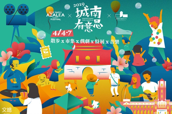 攤開你心裡的城南地圖:「城南有意思」書街、廣場電影、總統府音樂會