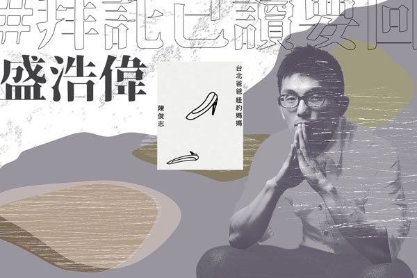#拜託已讀要回|盛浩偉讀《臺北爸爸,紐約媽媽》:如果你能看到這時代,那該有多好