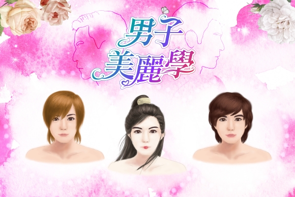 男子美麗學｜顏喜攻略：男神級古人的妝容教學