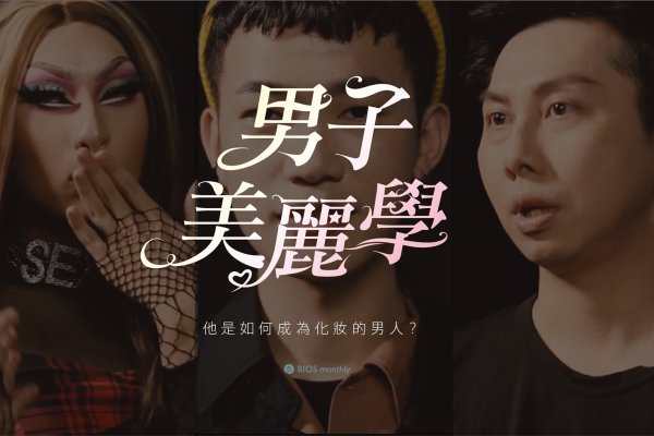 男子美麗學｜走近梳妝台，三個他的化妝故事與心事