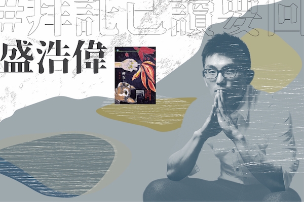 #拜託已讀要回|神不在別的地方祂就在這裡——盛浩偉讀崔舜華《神在》