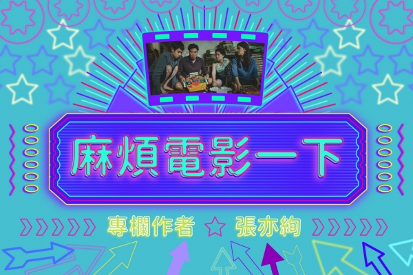 麻煩電影一下|張亦絢看《寄生上流》:  隔離即殘酷