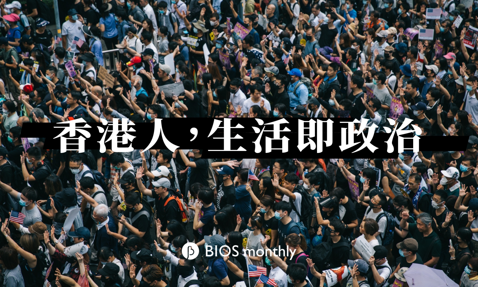 七個香港人── BIOS monthly 抗爭現場街訪