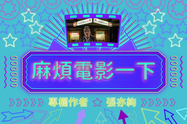 麻煩電影一下|痛惜致命的寂寞:張亦絢看《金手套虐殺事件》