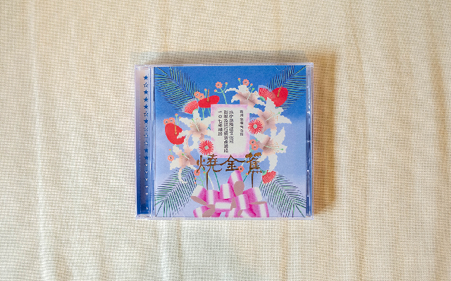 BIOS 選樂｜把藝術家當成髒話的藝術家：百合花《燒金蕉》