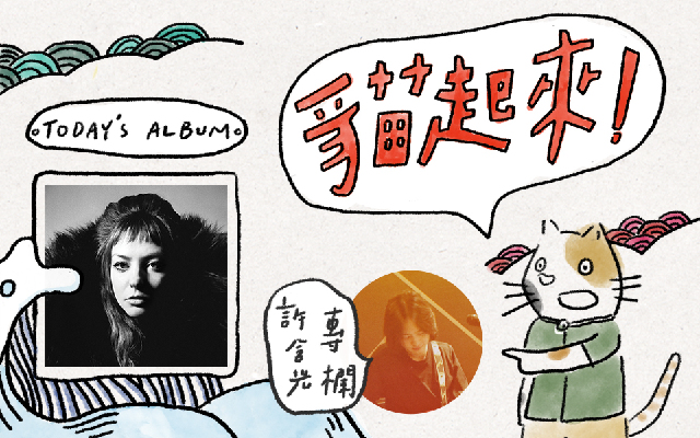 貓起來!|許含光聽《All Mirrors》:右外野手的日子,skip 跟 replay 之間